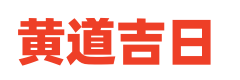 古法黄历网